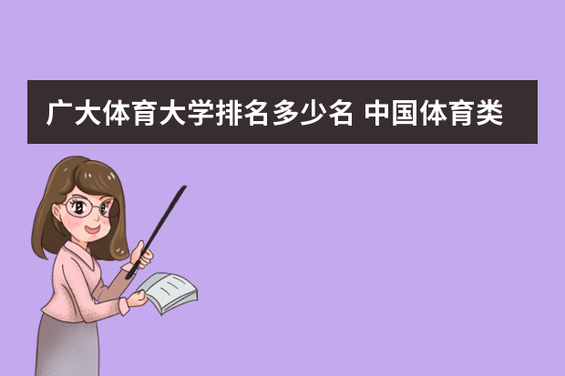 广大体育大学排名多少名 中国体育类大学排名
